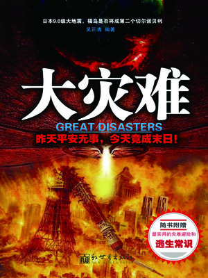 cover image of 大灾难